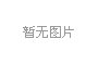 低溫環(huán)境適配：高壓角式截止閥的低溫性能保障